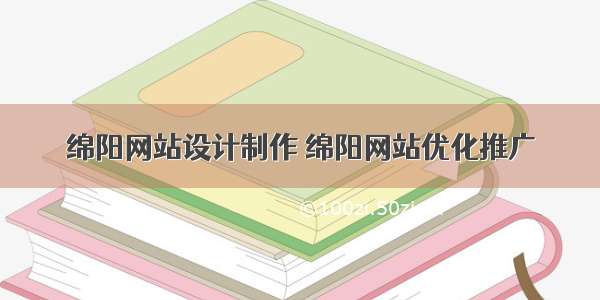 绵阳网站设计制作 绵阳网站优化推广