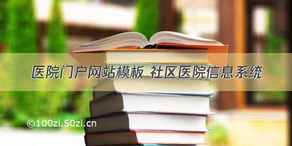 医院门户网站模板 社区医院信息系统