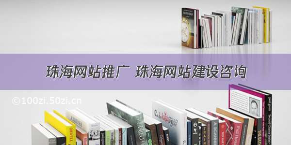 珠海网站推广 珠海网站建设咨询