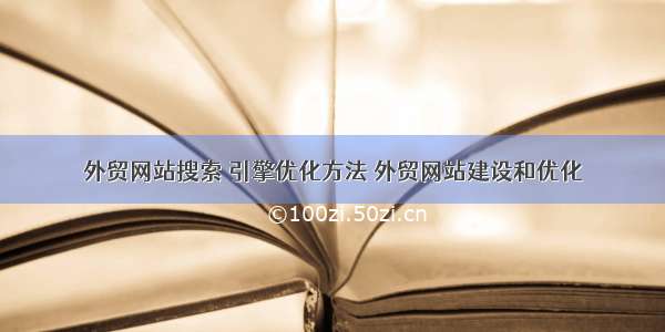 外贸网站搜索 引擎优化方法 外贸网站建设和优化