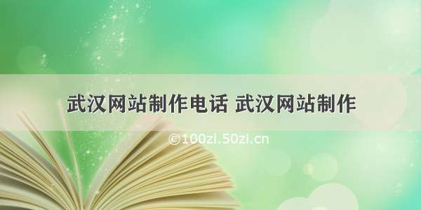 武汉网站制作电话 武汉网站制作