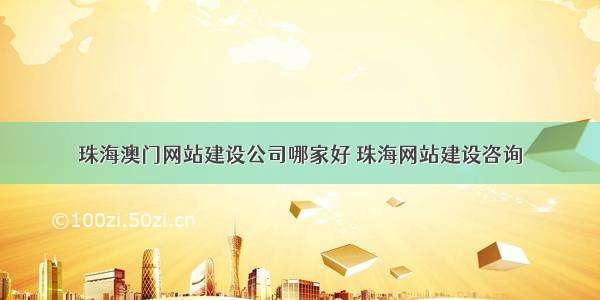 珠海澳门网站建设公司哪家好 珠海网站建设咨询