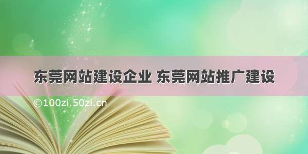 东莞网站建设企业 东莞网站推广建设