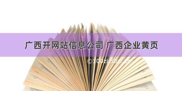 广西开网站信息公司 广西企业黄页
