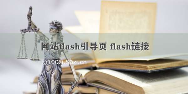 网站flash引导页 flash链接