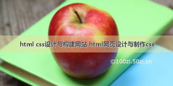 html css设计与构建网站 html网页设计与制作css