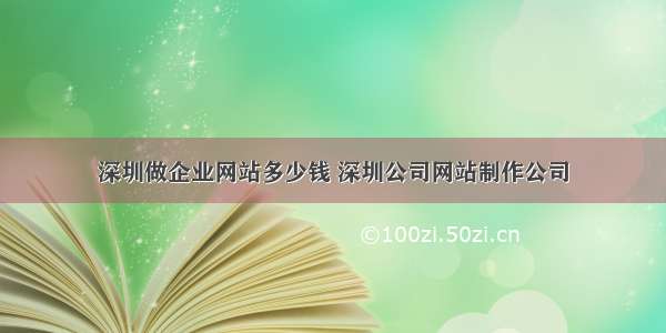 深圳做企业网站多少钱 深圳公司网站制作公司