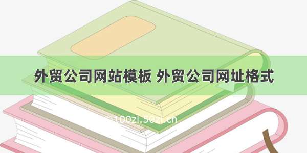 外贸公司网站模板 外贸公司网址格式