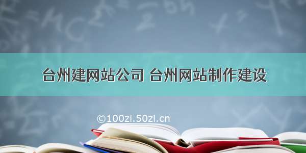 台州建网站公司 台州网站制作建设