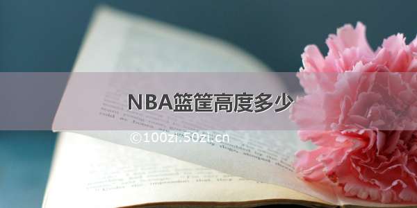 NBA篮筐高度多少