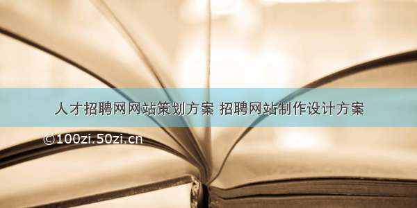 人才招聘网网站策划方案 招聘网站制作设计方案