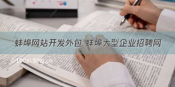 蚌埠网站开发外包 蚌埠大型企业招聘网