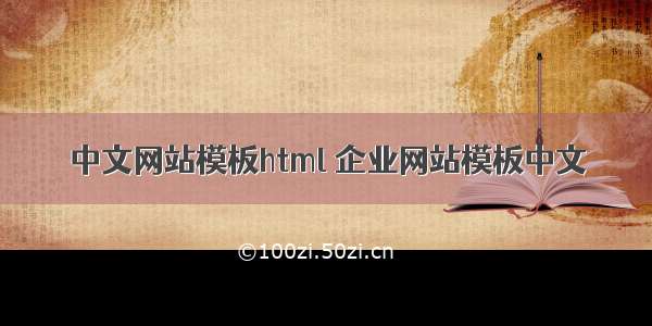 中文网站模板html 企业网站模板中文