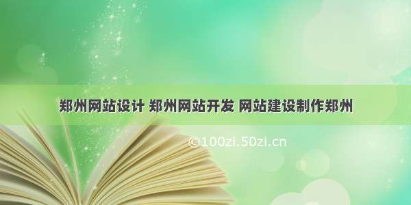 郑州网站设计 郑州网站开发 网站建设制作郑州