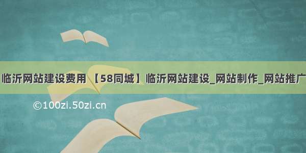 临沂网站建设费用 【58同城】临沂网站建设_网站制作_网站推广