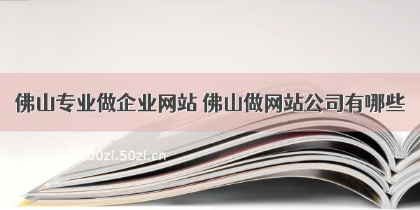 佛山专业做企业网站 佛山做网站公司有哪些