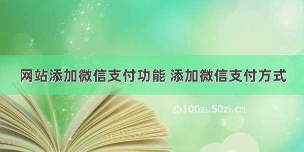 网站添加微信支付功能 添加微信支付方式