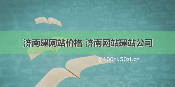 济南建网站价格 济南网站建站公司