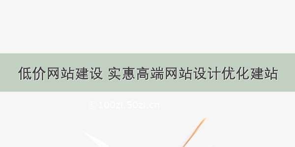 低价网站建设 实惠高端网站设计优化建站