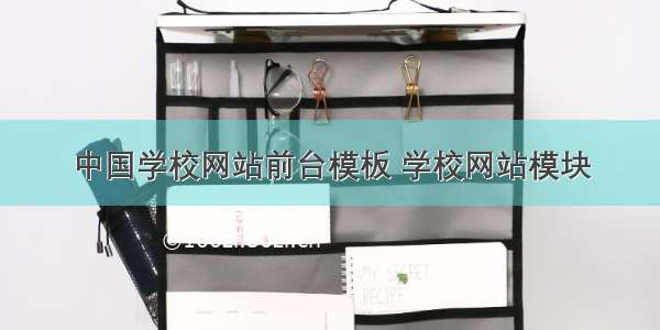 中国学校网站前台模板 学校网站模块