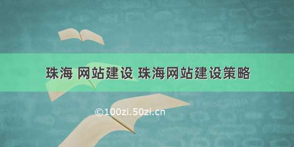 珠海 网站建设 珠海网站建设策略