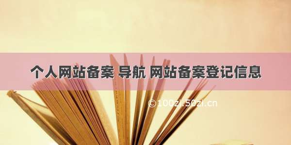 个人网站备案 导航 网站备案登记信息