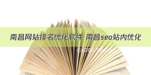 南昌网站排名优化软件 南昌seo站内优化