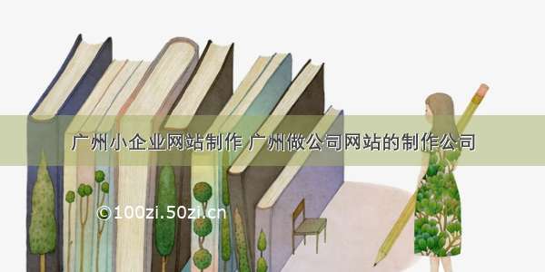 广州小企业网站制作 广州做公司网站的制作公司