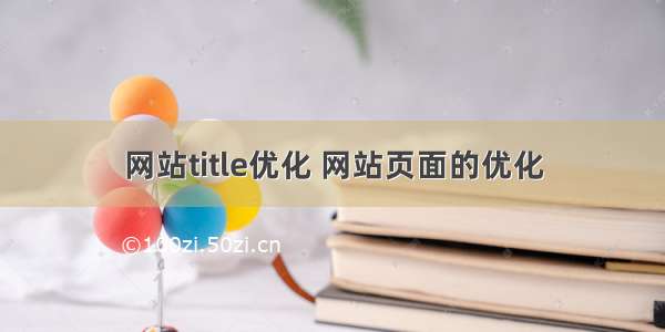 网站title优化 网站页面的优化