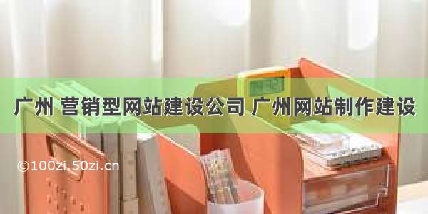 广州 营销型网站建设公司 广州网站制作建设