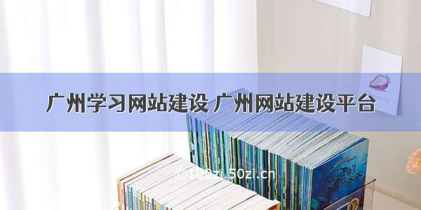 广州学习网站建设 广州网站建设平台