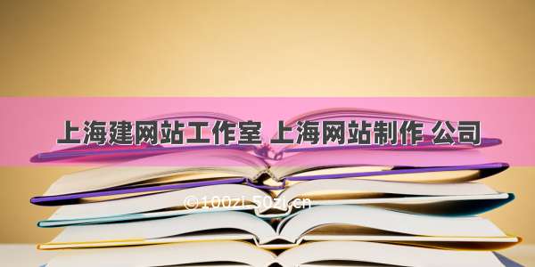 上海建网站工作室 上海网站制作 公司