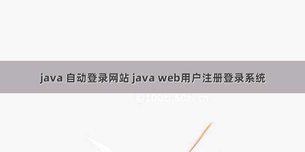java 自动登录网站 java web用户注册登录系统