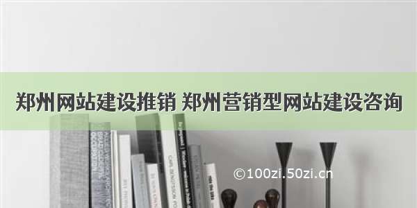 郑州网站建设推销 郑州营销型网站建设咨询