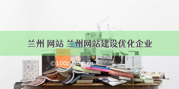 兰州 网站 兰州网站建设优化企业