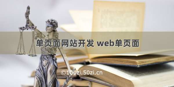 单页面网站开发 web单页面