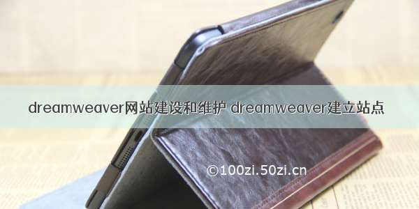 dreamweaver网站建设和维护 dreamweaver建立站点