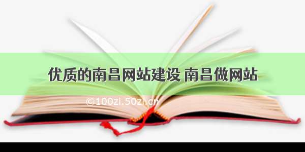 优质的南昌网站建设 南昌做网站