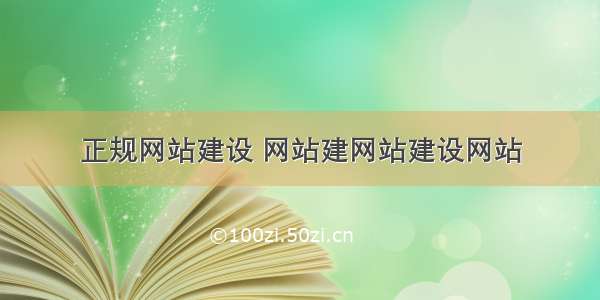 正规网站建设 网站建网站建设网站