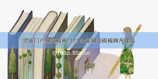 企业门户网站模板html 企业网站模板网凡建站