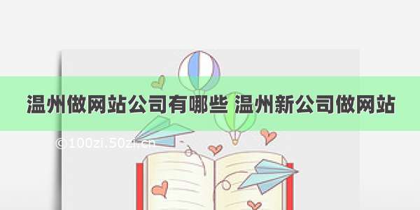 温州做网站公司有哪些 温州新公司做网站