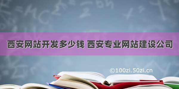 西安网站开发多少钱 西安专业网站建设公司