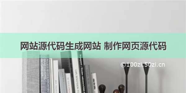 网站源代码生成网站 制作网页源代码