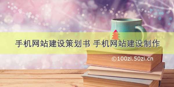 手机网站建设策划书 手机网站建设制作