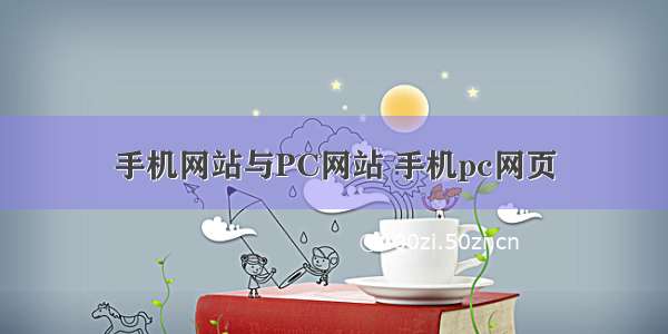 手机网站与PC网站 手机pc网页