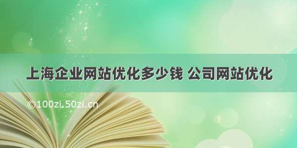 上海企业网站优化多少钱 公司网站优化