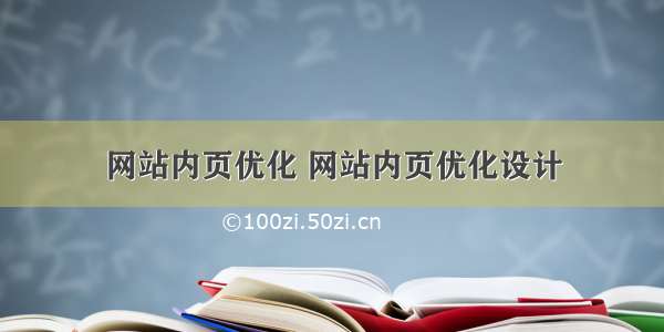 网站内页优化 网站内页优化设计