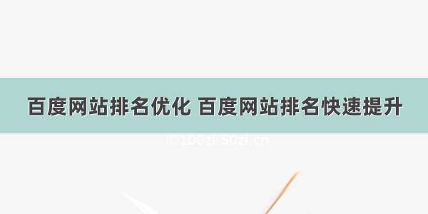 百度网站排名优化 百度网站排名快速提升