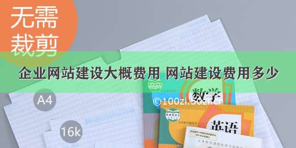 企业网站建设大概费用 网站建设费用多少