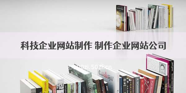 科技企业网站制作 制作企业网站公司